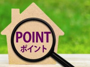 安心ポイント・住宅のポイント