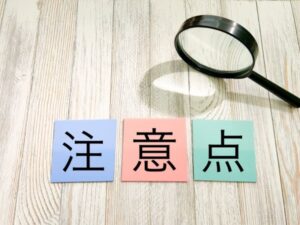 濃い色ならではの注意点