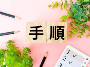 選ぶときの確認手順