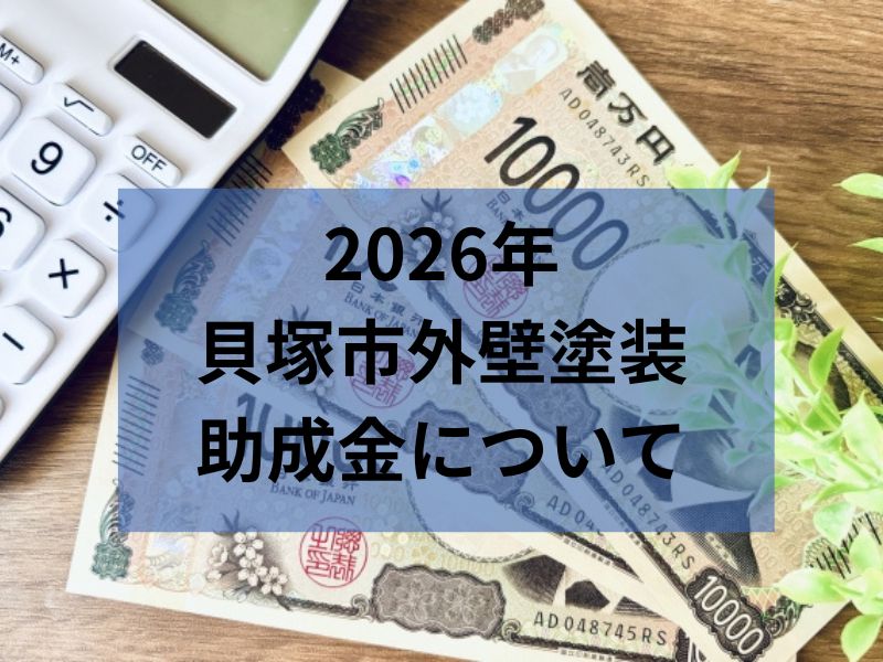 【2026年】貝塚市で外壁塗装の助成金は使える？外壁リフォーム前に確認したいポイント