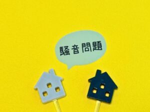 住宅の模型と騒音問題